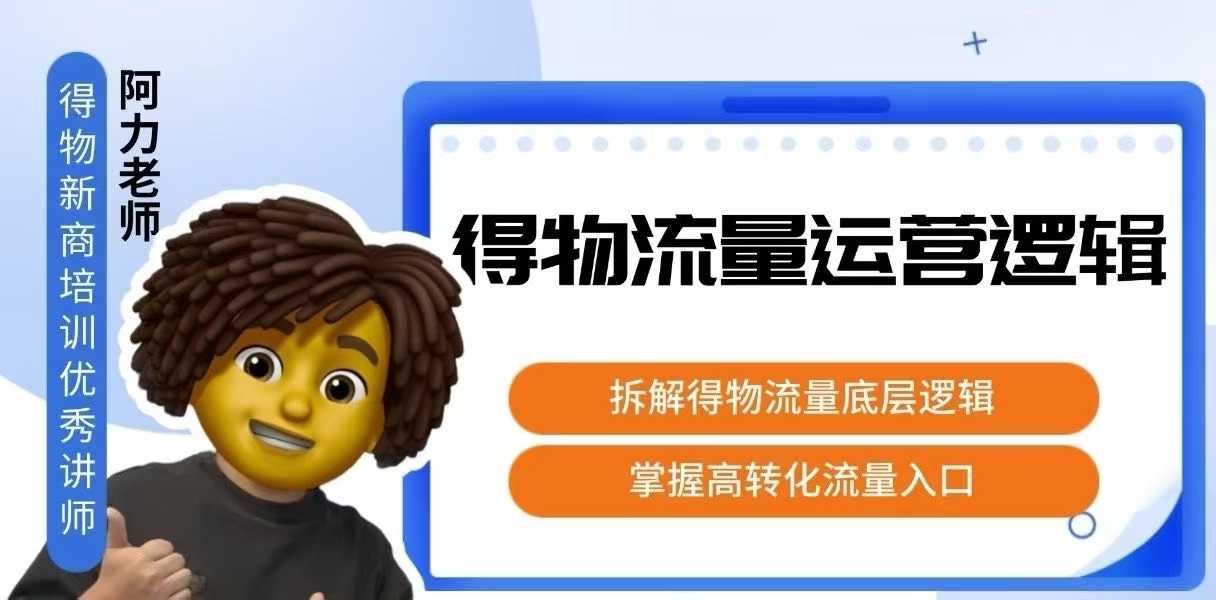 得物流量运营逻辑，拆解得物流量底层逻辑，掌握高转化入口-庄子聊项目