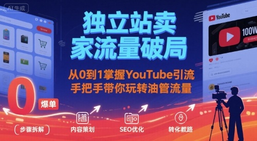 独立站卖家流量破局：从0到1掌握YouTube引流，手把手带你玩转油管流量-庄子聊项目