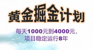2025年最暴力项目“黄金对冲掘金计划”，每日实际收益1K-4K。分公司月…-庄子聊项目