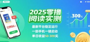 2025实测零撸阅读挂G：最新平台稳定运行，一部手机一键启动，单日收益 50-3张 【揭秘】-庄子聊项目