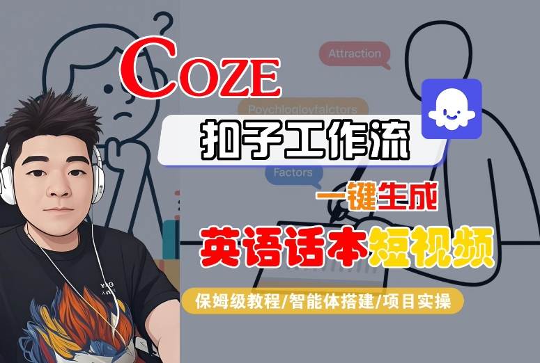 Coze扣子工作流一键生成英语话本短视频，保姆级教程-智能体搭建-项目实操-庄子聊项目