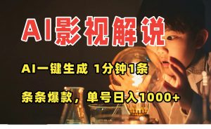 AI一键生成影视解说视频，无需剪辑1分钟1条，条条爆款，多平台变现日入…-庄子聊项目