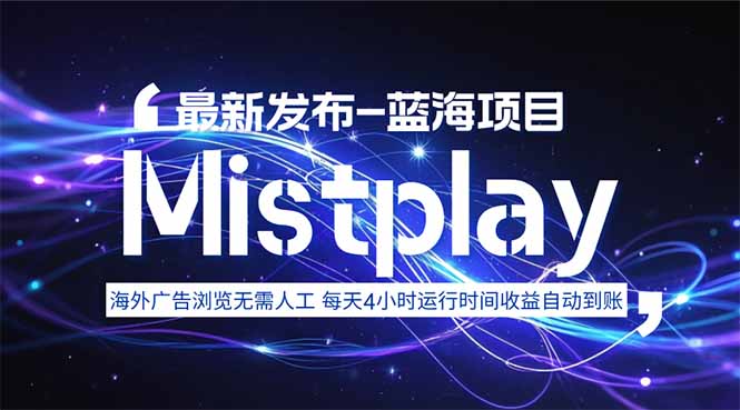 8月中旬新项目Mistplay海外游戏广告，每天自动运行2-4小时无需人工值…-庄子聊项目
