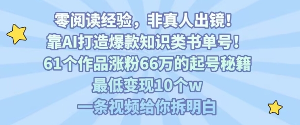 靠AI打造爆款知识类书单号，61个作品涨粉66w的起号秘籍，最低变现10个w，一条视频给你拆明白-庄子聊项目