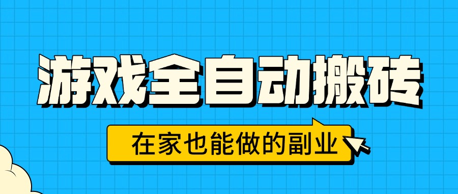 游戏全自动搬砖，日入千元，在家也能做的副业，无需人工操作-庄子聊项目