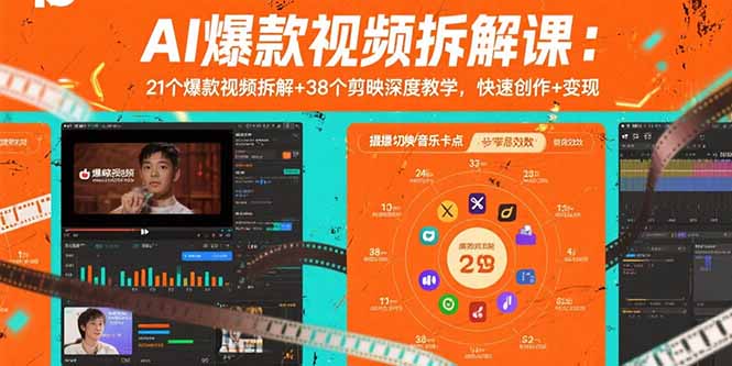 AI爆款视频拆解课：21个爆款视频拆解+38个剪映深度教学，快速创作+变现-庄子聊项目