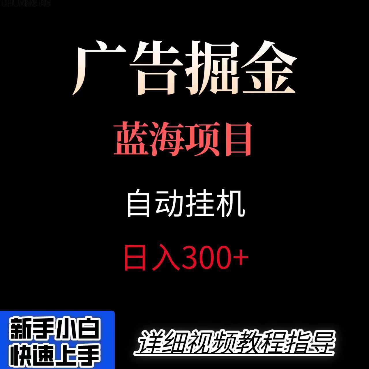 广告自动挂机掘金项目，小白轻松入手，迈出实现副业收入大于主业收入的一步-庄子聊项目