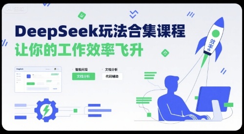 DeepSeek玩法合集课程，让你的工作效率飞升-庄子聊项目