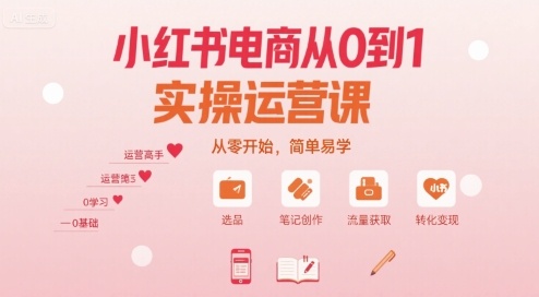 小红书电商从0到1实操运营课，从零开始，简单易学-庄子聊项目
