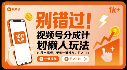 别错过！视频号分成计划懒人玩法，10秒出视频，手机一键操作，日入1k+ 【揭秘】-庄子聊项目