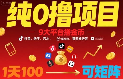 纯0撸项目，9大平台撸金币，抖音，快手，汽水，番茄畅听等，1天100，可矩阵-庄子聊项目
