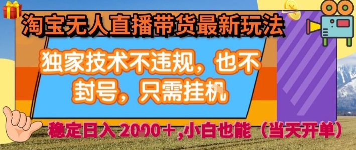 淘宝无人直播带货最新玩法，独家技术不违规，也不封号，全自动运行，只需挂着， 稳定日入2k【揭秘】-庄子聊项目