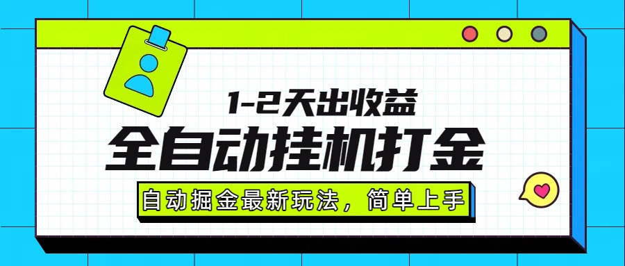 最新全自动打金玩法单日收益1000-2000-庄子聊项目