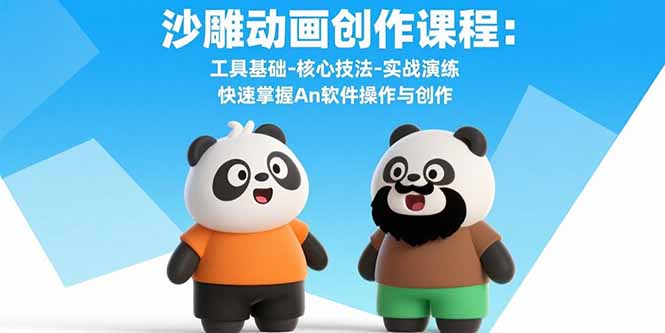 沙雕动画创作课程：工具基础-核心技法-实战演练 快速掌握An软件操作与创作-庄子聊项目