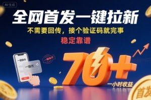 全网首发一键拉新项目，不需要回传，接个验证码就完事，稳定靠谱，一小时收益70+【揭秘】-庄子聊项目