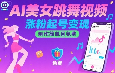 AI美女跳舞视频，涨粉起号变现，制作简单且免费-庄子聊项目