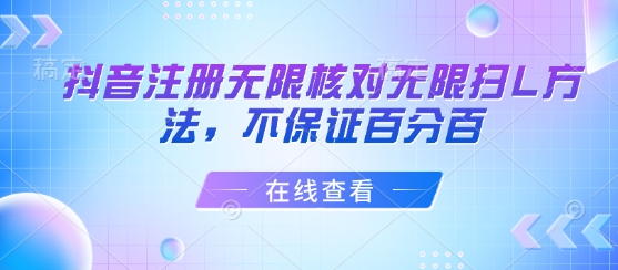 抖音注册无限核对无限扫L方法，不保证百分百-庄子聊项目