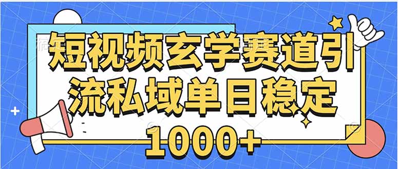 玄学赛道引流私域变现单日稳定1000+教程-庄子聊项目