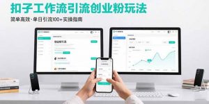 最新扣子工作流引流创业粉玩法,简单高效玩法单日引流100+-庄子聊项目