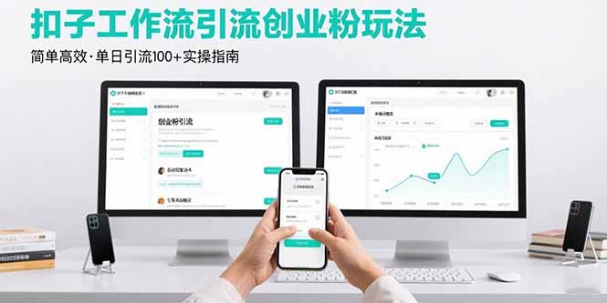最新扣子工作流引流创业粉玩法，简单高效玩法单日引流100+-庄子聊项目