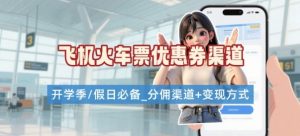 学生党必看！机票火车票优惠券申请渠道 + 项目打法，开学季节日速存-庄子聊项目