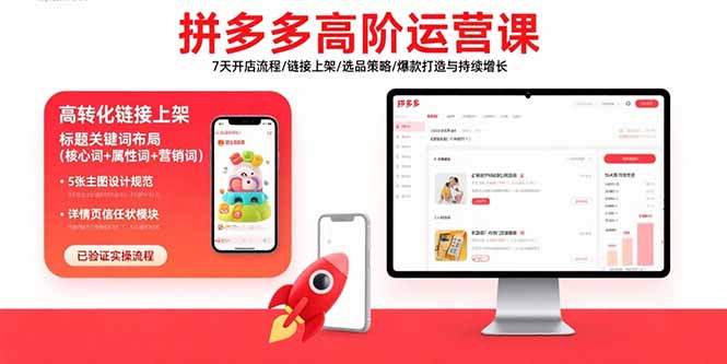 拼多多高阶运营课：7天开店流程/链接上架/选品策略/爆款打造与持续增长-庄子聊项目