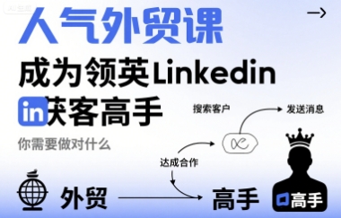 人气外贸课-成为领英Linkedin获客高手，你需要做对什么-庄子聊项目