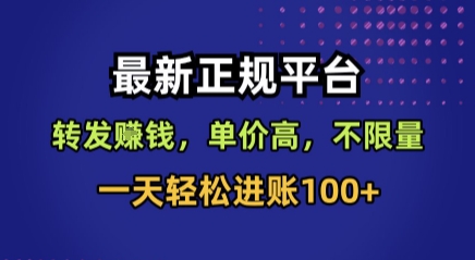 最新正规平台，转发賺钱，单价高，不限量，一天轻松进账100+【揭秘】-庄子聊项目