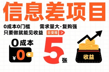 一个信息差项目，0成本0门槛，需求量大，复购强，只要做就能见收益，一天变现5张【揭秘】-庄子聊项目