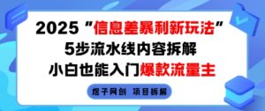 2025信息差暴利新玩法,5步流水线内容拆解,小白也能入门爆款流量主-庄子聊项目