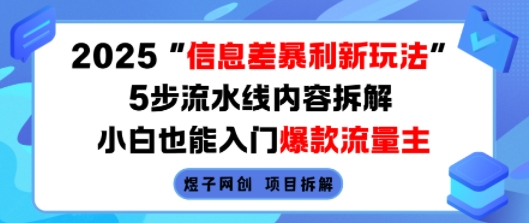 2025信息差暴利新玩法，5步流水线内容拆解，小白也能入门爆款流量主-庄子聊项目