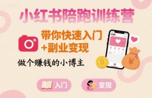 小红书陪跑训练营,带你快速入门+副业变现,做个賺钱的小博主-庄子聊项目
