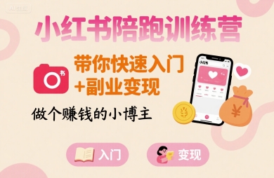 小红书陪跑训练营，带你快速入门+副业变现，做个賺钱的小博主-庄子聊项目