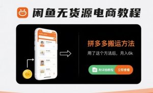 闲鱼无货源电商教程,拼多多搬运方法,用了这个方法后,月入6k(附详细教程)-庄子聊项目