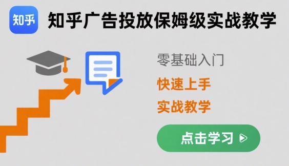 知乎广告投放保姆级实战教学，零基础快速上手-庄子聊项目