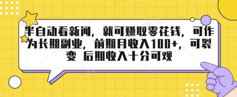半自动看新闻，就可挣取零花钱，可作为长期副业，前期月收入1张+，可裂变 后期收入十分可观【揭秘】-庄子聊项目