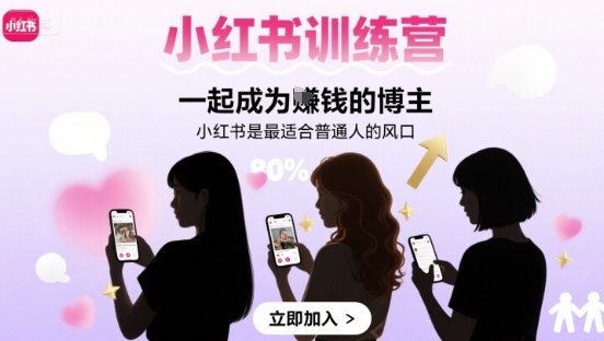 小红书训练营一起成为賺钱的博主，小红书是最适合普通人的风口-庄子聊项目