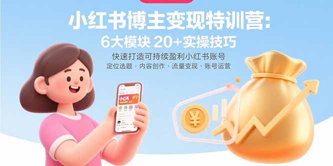 小红书博主变现特训营：6大模块20+实操技巧 快速打造可持续盈利小红书账号-庄子聊项目