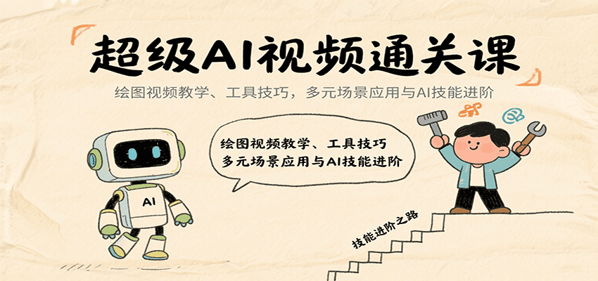 超级AI视频通关课：绘图视频教学、工具技巧，多元场景应用与AI技能进阶-庄子聊项目