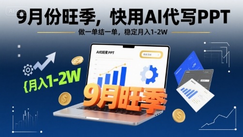 9月份旺季，快用AI代写PPT，做一单结一单，稳定月入1-2W【附AI工具和模板】-庄子聊项目