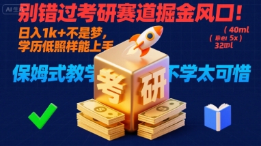 别错过考研赛道掘金风口！日入 1k + 不是梦，学历低照样能上手，保姆式教学包会，不学太可惜【揭秘】-庄子聊项目