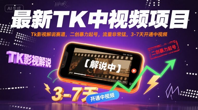 最新TK中视频项目，Tk影视解说赛道，搬运二创暴力起号，流量非常猛，3-7天开通中视频-庄子聊项目