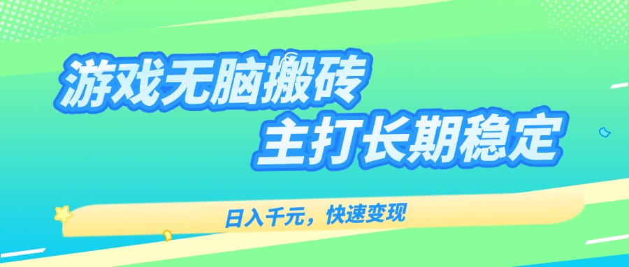 主打长期稳定海外全自动无脑游戏搬砖，日入千元，快速变现！-庄子聊项目