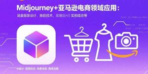 Midjourney+电商领域商业应用：涵盖服装设计、换脸技术、实拍结合等-庄子聊项目