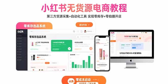 小红书无货源电商教程：第三方货源采集+自动化工具 实现零库存+零拍摄开店-庄子聊项目