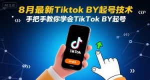 8月最新Tiktok搬运起号技术，手把手教你学会TikTok搬运起号-庄子聊项目