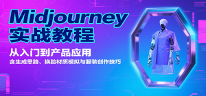 Midjourney实战教程：从入门到产品应用，含生成思路、换脸材质模拟与服装创作技巧-庄子聊项目