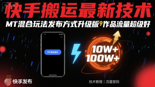 快手搬运最新技术，MT混合玩法发布方式升级版，作品流量超级好-庄子聊项目