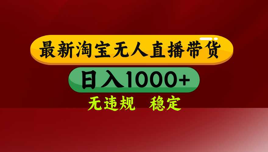 淘宝无人直播带货【最新】，日入1000+，无违规无封号，操作简单，长期…-庄子聊项目