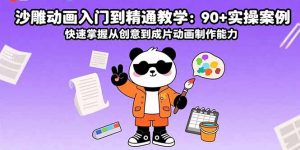 沙雕动画入门到精通教学:90+实操案例 快速掌握从创意到成片动画制作能力-庄子聊项目